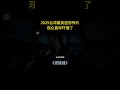 2025最猛台湾恐怖片！因尺度过大引巨大争议，观众直呼吓懵了！【宇哥】 #電影 #movie #film #影视聚焦