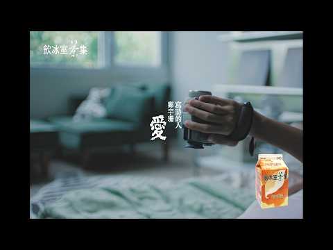 【飲冰室茶集 為愛發聲影像詩】- 愛