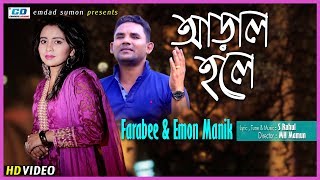 Aral Hole Farabee Emon Manik S Ruhul Mh Mamun Bangla New Music Video 2018