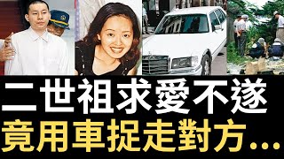 二世祖求愛不遂，竟用車捉走對方...淡水二世祖王鴻偉案 | 奇案調查 | 台灣案件 | 詭異先生 | 詭秘檔案 | 張雅玲 | 王鴻偉（奇案 粵語／廣東話）（中文字幕）