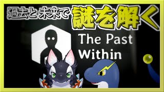 【The Past Within】シャチとネッシーが過去と未来で協力して謎を解く！