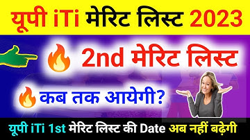 🔥यूपी iTi 2nd मेरिट लिस्ट की संभावित तिथि🙅‍♀️ |up iti second merit list 2023 kab aayega | #cbvikal