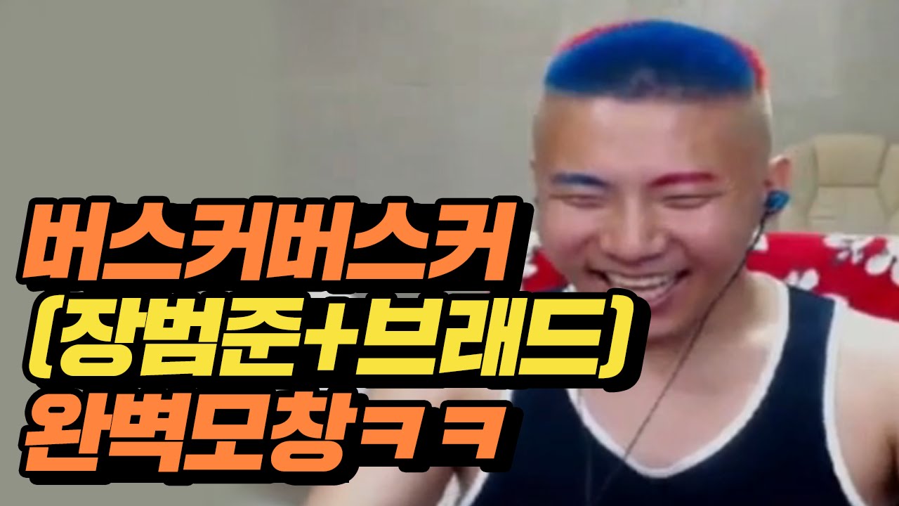 [철구] 버스커버스커(장범준+브래드) 완벽모창ㅋㅋ :: ChulGu/성대모사 - YouTube