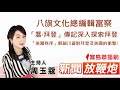 ❤️邀請八旗文化總編輯富察藉由「喬‧拜登」傳記描述,深入探索拜登的真實面貌;並針對「美國秩序」這本書,解鎖川普對拜登及美國的衝擊!│【新聞放鞭炮】周玉蔻 主持 20210830 ❤️邀請八旗文化總編輯富察藉由「喬‧拜登」傳記描述,深入探索拜登的真實面貌;並針對「美國秩序」這本書,解鎖川普對拜登及美國的衝擊!│【新聞放鞭炮】周玉蔻 主持 20210830