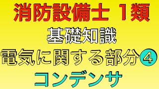問題解説【消防設備士 甲種 乙種 1類】コンデンサ、インピーダンス【基礎知識 電気に関する部分】(power consumption)