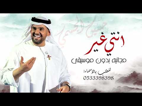 زفات بنت الأصول زفة بنت الأصول حسين الجسمي انتي غير بدون موسيقى مجانيه بدون حقوق