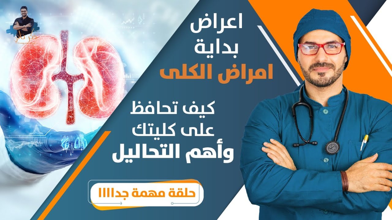 ٢٤٢- صحة الكُلى/ احذر هذه الاعراض واهم التحاليل/دور التغذية للحفاظ عليهم
