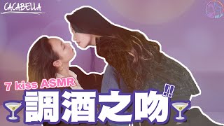 (SUB)ASMR Cocktail  kiss challenge 七種調酒之吻❤️親親猜口味｜阿卡貝拉CacaBella #lesbiancouplevlog