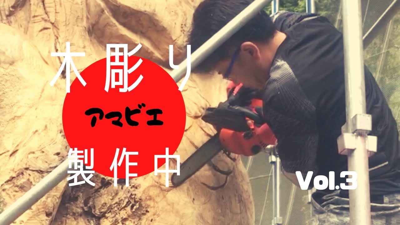 第3弾‼︎木彫りアマビエ・昇仙峡‥チェンソーアート - YouTube