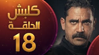 مسلسل كلبش الموسم الاول الحلقة 18 HD