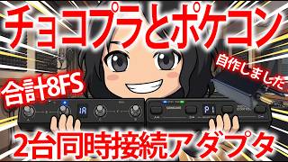 Chocolate PlusとPocket Controlを2台使い！TRS MIDI 1端子にマージする裏技