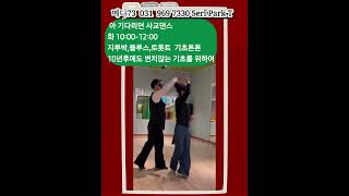 지루박의 정석 #dance #사교댄스 #지루박