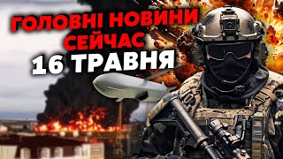 🚀Щойно! КУПА ВИБУХІВ у Криму. Рознесли АЕРОДРОМ. ГІГАНТСЬКА ПОЖЕЖА у Москві. Головне за 16.05