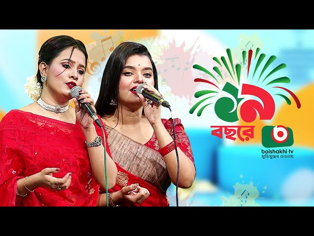 সঙ্গীতানুষ্ঠান - ১৯ বছরে বৈশাখী। Music Program | শিল্পী - অনন্যা আচার্য্য ও কানিজ খন্দকার মিতু class=