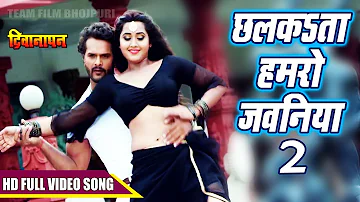 छलकता हमरो जवनिया 2 | Khesari Lal Yadav | Kajal Raghwani | का  हिट गाना New Movie Song 2018