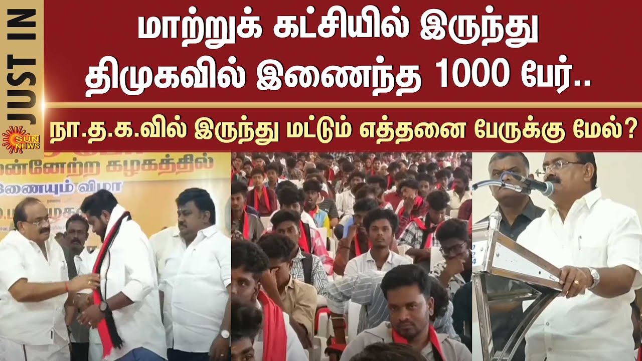 மாற்றுக் கட்சியில் இருந்து திமுகவில் இணைந்த 1000 பேர் | People | Join | DMK | NTK | Krishnagiri