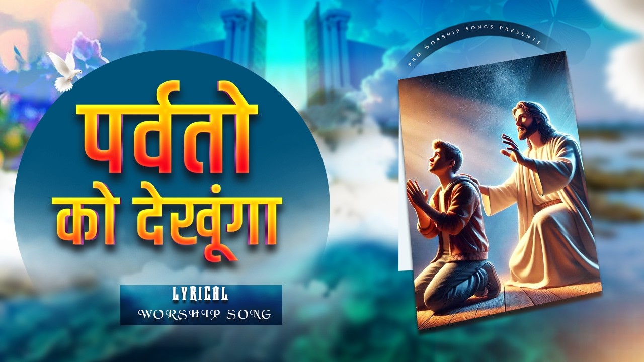 पर्वतों को देखूंगा | Parvaton Ko Dekhunga || Hindi Christian Song || New Lyrical Worship Song