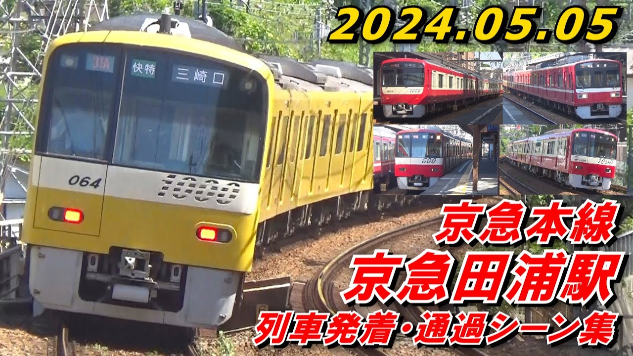【ゆるカーブ×高速通過】京急本線 京急田浦駅 列車発着･通過シーン集 2024 .05.05