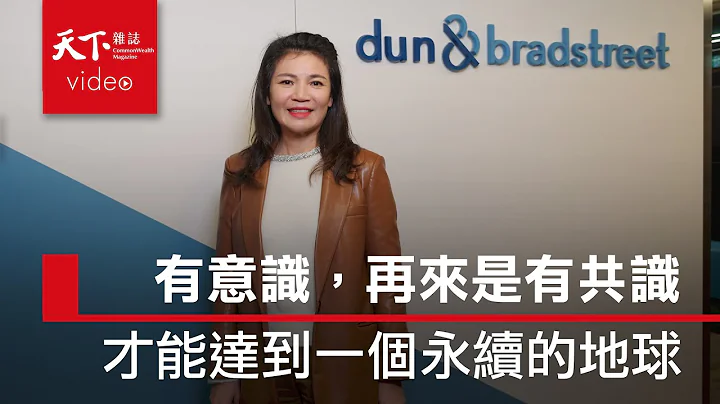 ESG TALK｜鄧白氏總經理 孫偉真：有意識、有共識　才能達到一個永續的地球 - 天天要聞