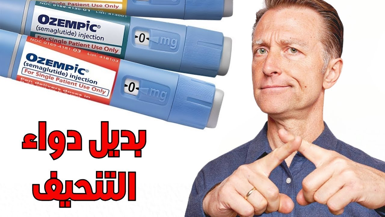 بديل طبيعي لدواء التنحيف الأشهر في العالم
