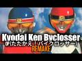 🎶Kyodai Ken Byclosser | OP | たたかえ!バイクロッサー | REMAKE