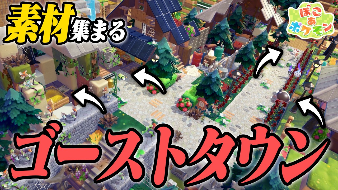 【ぽこあポケモン】(ライト自動点滅装置)でちらかすポケモンの住処を映えさせてみた結果...