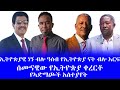 ኢትዮጵያዊ ነኝ ብሎ ዓሰብ የኢትዮጵያ ናት ብሎ እርፍ ሰሙናዊው የኢትዮጵያ ቀረርቶ የኣድማጮች አስተያየት ኢትዮጵያዊ ነኝ ብሎ ዓሰብ የኢትዮጵያ ናት ብሎ እርፍ ሰሙናዊው የኢትዮጵያ ቀረርቶ የኣድማጮች አስተያየት