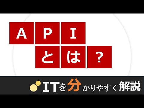 APIとは
