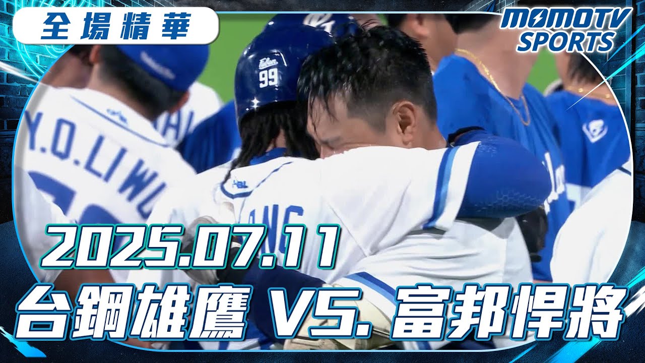 中職全場精華｜2025.07.11 台鋼雄鷹 VS. 富邦悍將｜更多重播更多細節