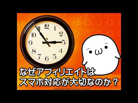 アフィリエイト基礎講座vol.29「なぜアフィリエイトはスマホ対応させた方が良いのか？」
