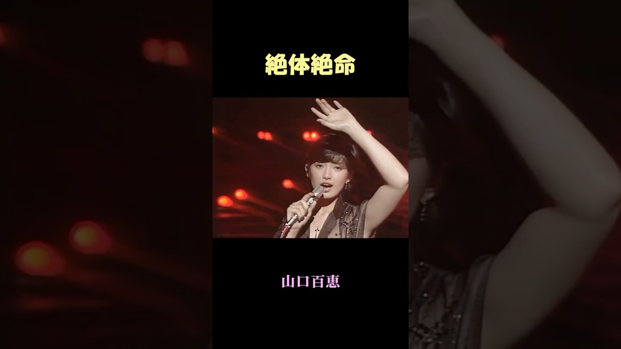 山口百惠 『絶体絶命 』#shorts #山口百恵 ＃絶体絶命#昭和歌謡 #宇崎竜童#阿木燿子 #百恵