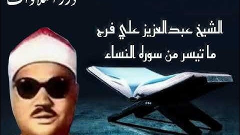 الشيخ عبدالعزيز علي فرج ما تيسر من سورة النساء ستوديو