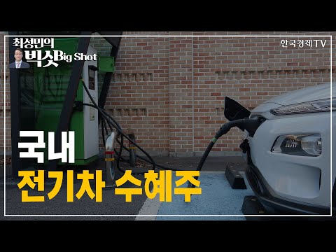 국내 전기차 수혜주/기관의 눈/최성민의 빅샷/한국경제TV