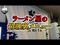 【メニューにない!?】ラーメン屋の隠れ "裏メニュー" がヤバすぎた!【福岡/北九州グルメ】【食べ歩き/ひとり飯】