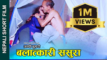 New Nepali Short Film ||बलत्कारी ससुरा || अन्धी बुहारी || Ft. Alina/Nabin || BALATKARI SASURA ||2022