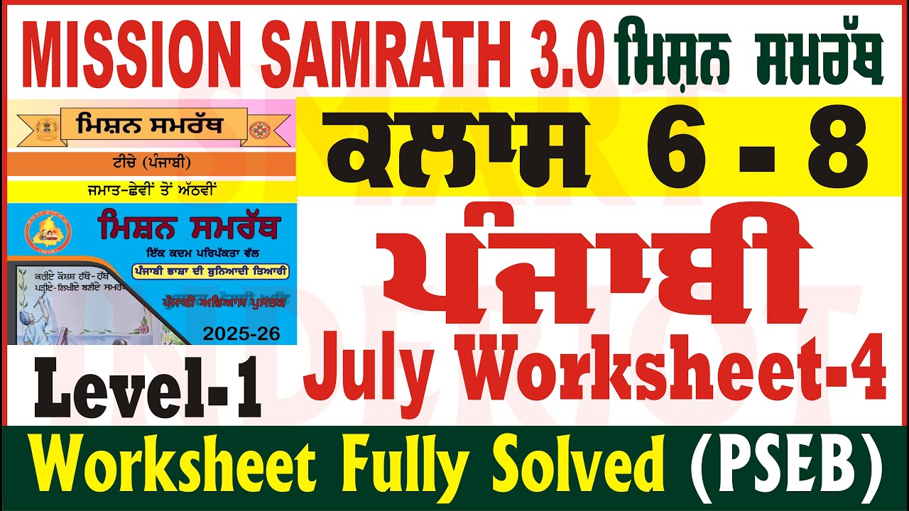 mission samrath 3.0 punjabi july worksheet 4 level 1 solution punjabi ...