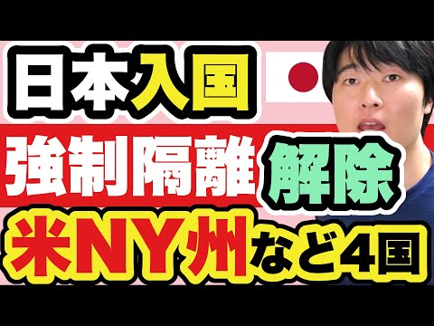 【速報、日本入国】米NY州は強制隔離が解除。新たに9ヶ国が変異株デルタ指定に。みなさんの渡航影響を解説します