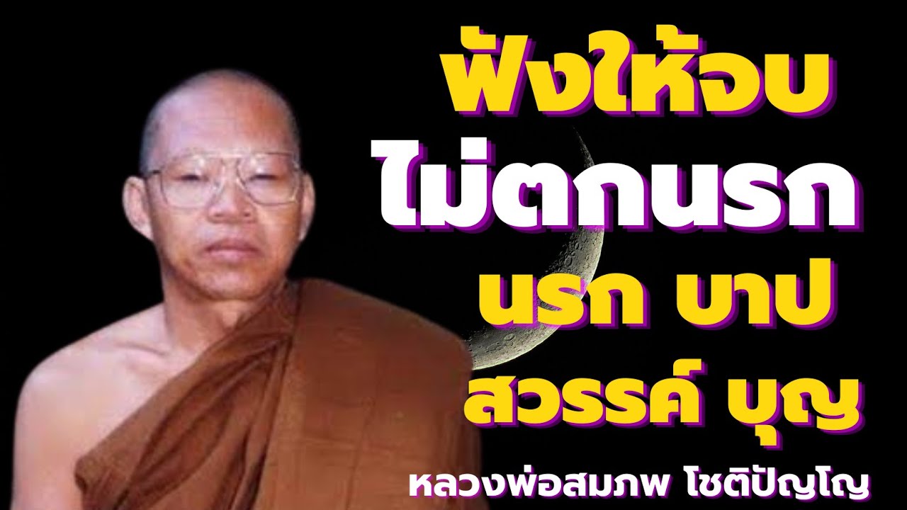 ฟังให้จบ ไม่ตกนรก โลกวิญญาณ นรก บาป สวรรค์ บุญกุศล สู่ผู้บรรลุธรรม โดยหลวงพ่อสมภพ โชติปัญโญ
