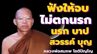 ฟังให้จบ ไม่ตกนรก โลกวิญญาณ นรก บาป สวรรค์ บุญกุศล สู่ผู้บรรลุธรรม โดยหลวงพ่อสมภพ โชติปัญโญ