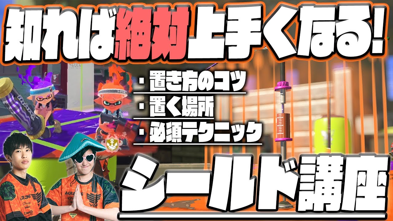 【サブウェポンの極意】知れば絶対上手くなる｜スプラッシュシールド講座【スプラトゥーン3】