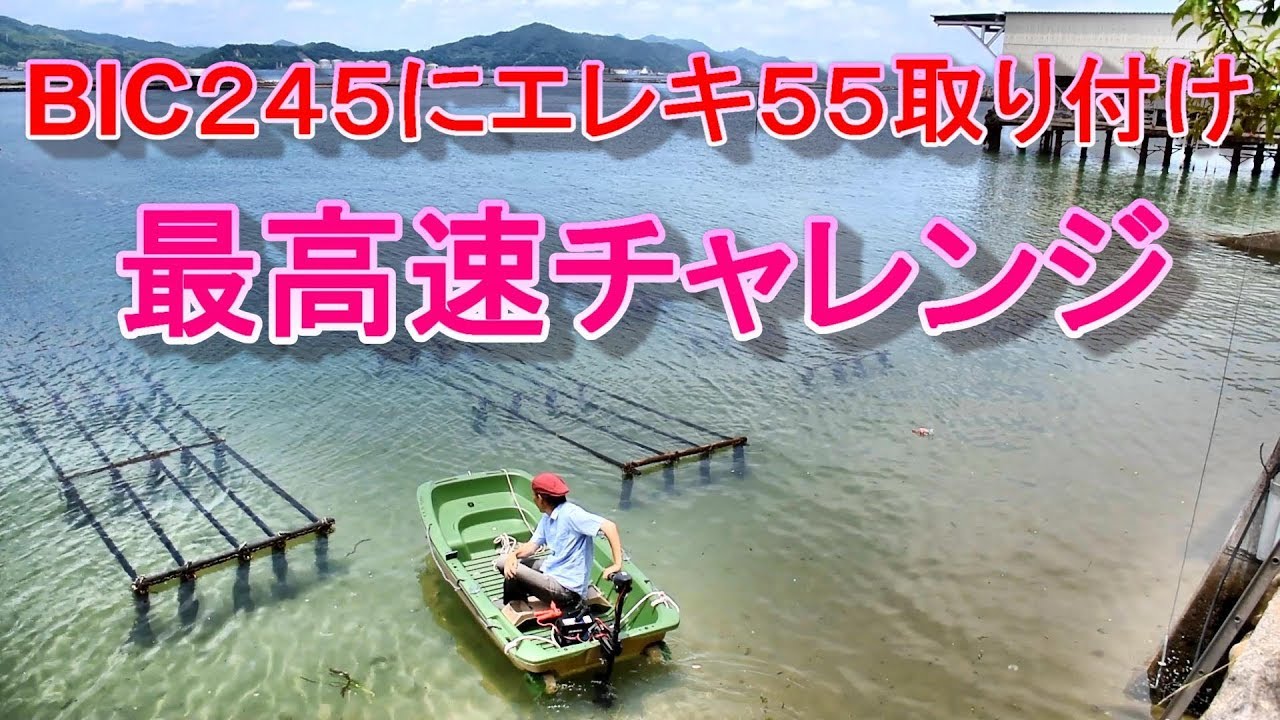 BIC245にエレキ55取り付け最高速チャレンジ - YouTube BIC245にエレキ55取り付け最高速チャレンジ - YouTube