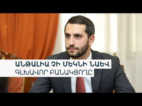 Ինչո՞ւ է Երևանը Թուրքիա գործուղում ոչ թե արտաքին գործերի նախարարին, այլ նրա տեղակալին