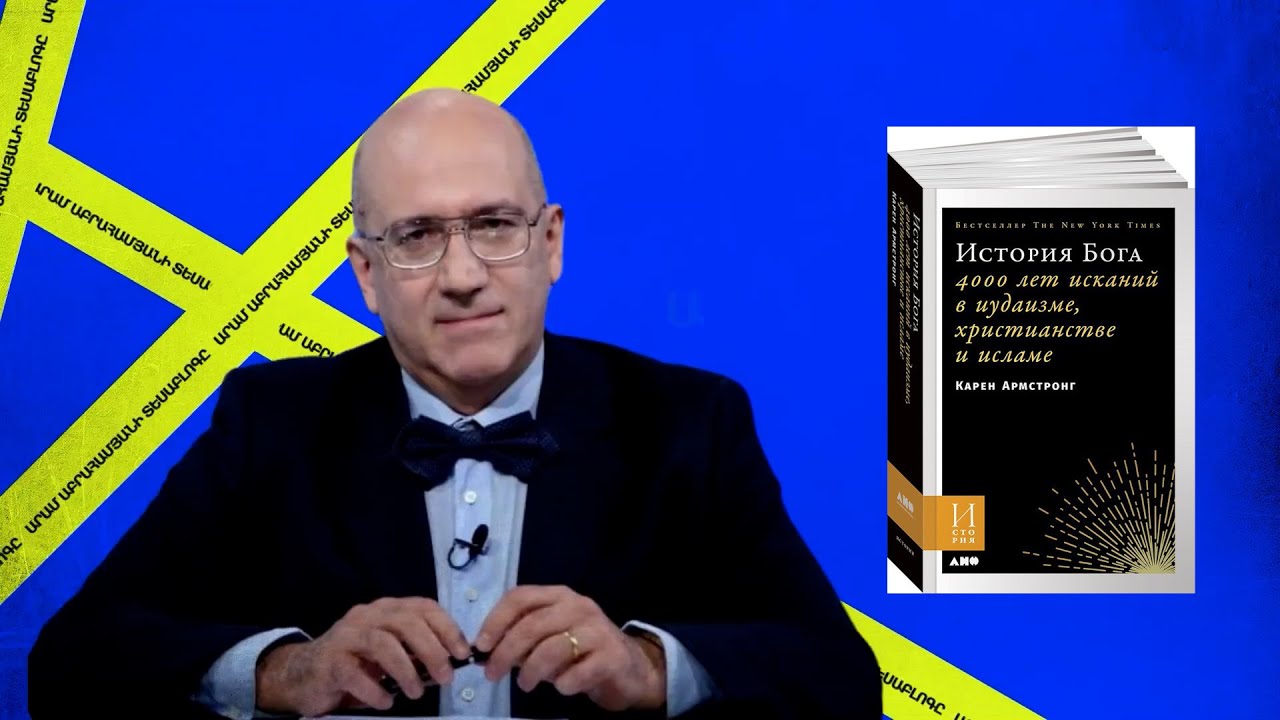 Միստիկայի աշխարհն ըստ Կարեն Արմսթրոնգի․ Արամ Աբրահամյանի տեսաբլոգը