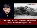 Станислав  Сопов о неизвестном сражении за Мценск: Катуков против Гудериана