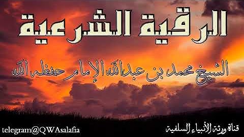 الرقية الشرعية#محمد بن عبدالله الامام
