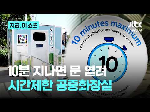 10분 지나면 자동으로 열린다…시간제한 공중화장실 등장｜지금 이 쇼츠