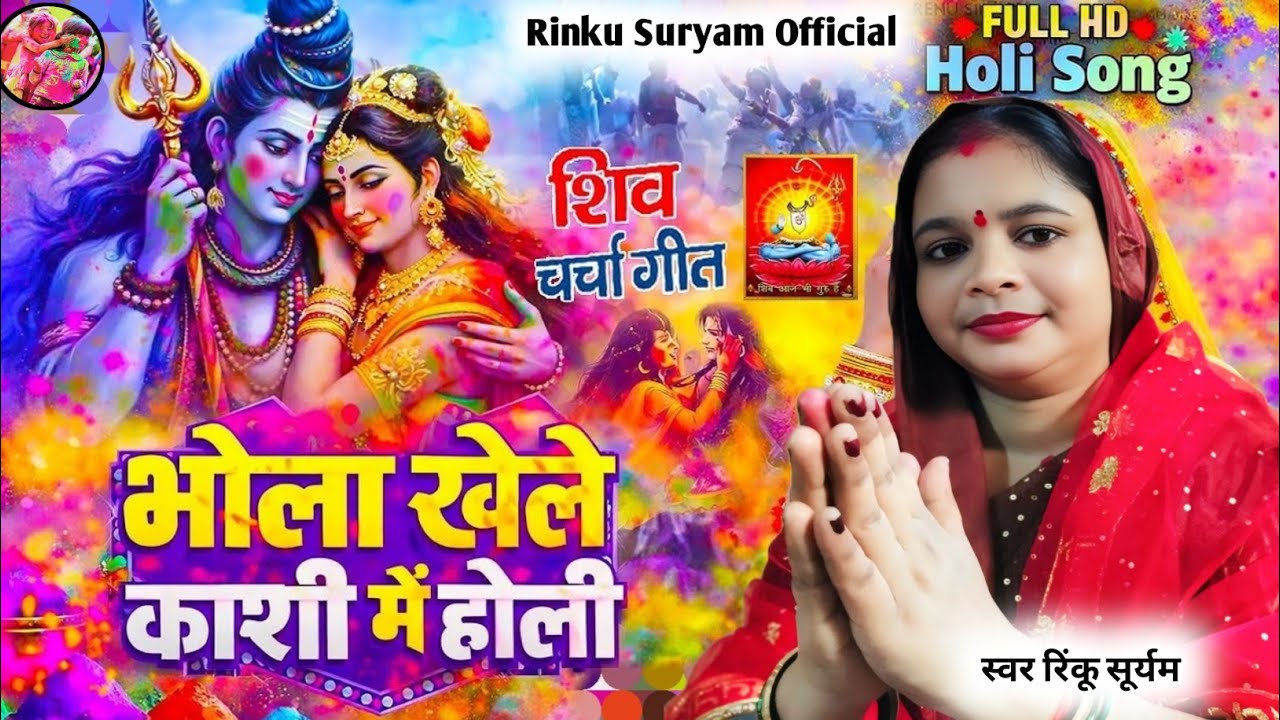 #होली शिवचर्चा भजन|अइहे भोले बाबा नगरिया|Renu Singh|Shiva Charcha geet |Shiv Parvati Holi video