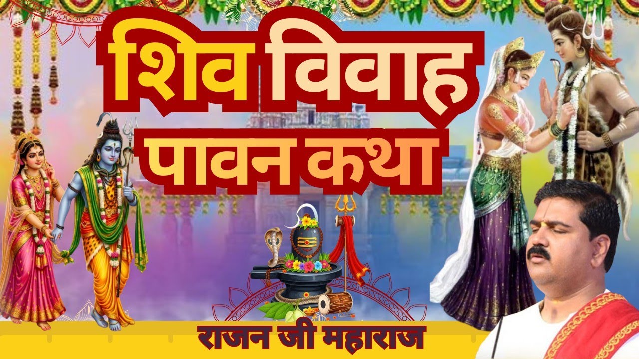 शिव विवाह की अद्भुत कथा 🔱 | जब भोलेनाथ बने दूल्हा | Shiv Vivah Katha|Rajan ji Maharaj 