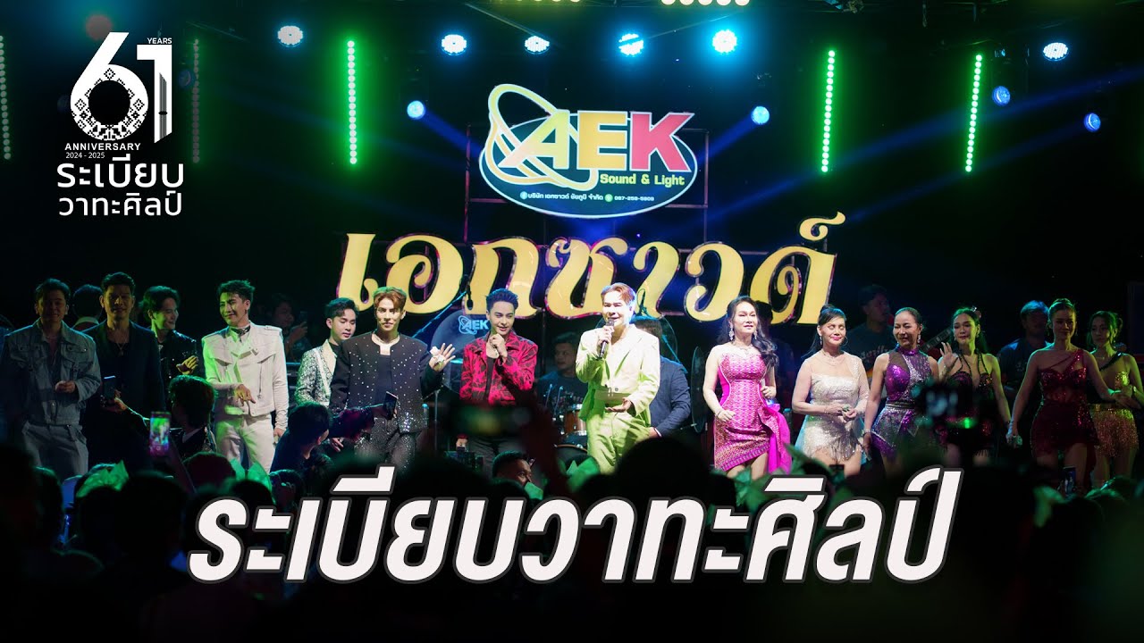 คอนเสิร์ตรถแห่ เอกซาวด์ ชัยภูมิ Vs ระเบียบวาทะศิลป์