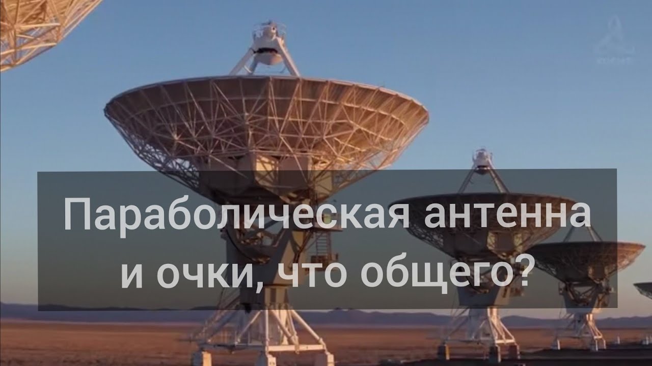 Параболическая антенна и очки! Что между ними общего? - YouTube